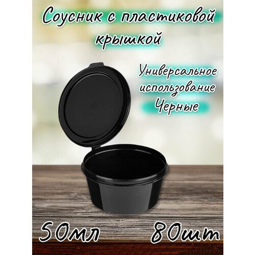 Соусники чёрные 80мл