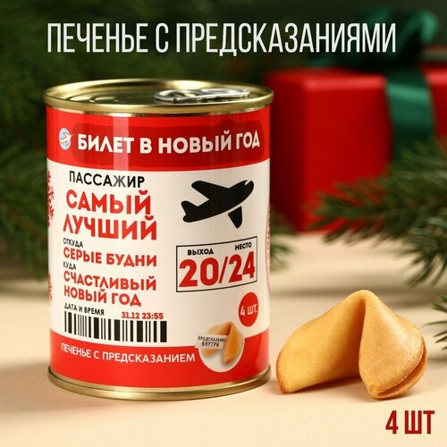 Печенье с предсказаниями «Билет в Новый год», в консервной банке, 24 г (4 шт. х 6 г) .