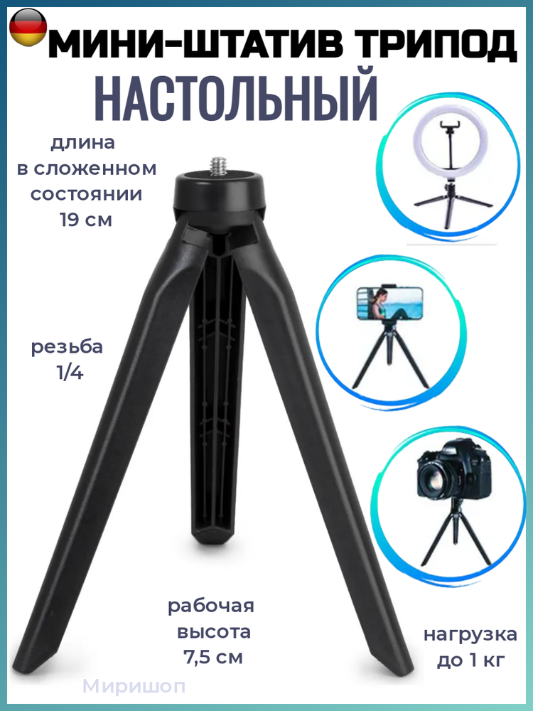 Настольный мини-атив ISA Desktop Mini Tripod N88 19