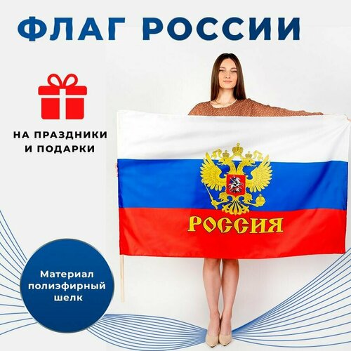 флаг россии с гербом 90х145 см полиэ шелк Флаг России с гербом, двусторонний, размер 90х145 см