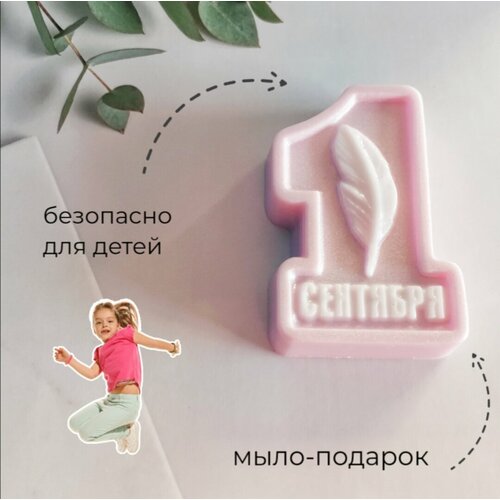 Подарок ребенку на 1 сентября, мыло ручной работы 