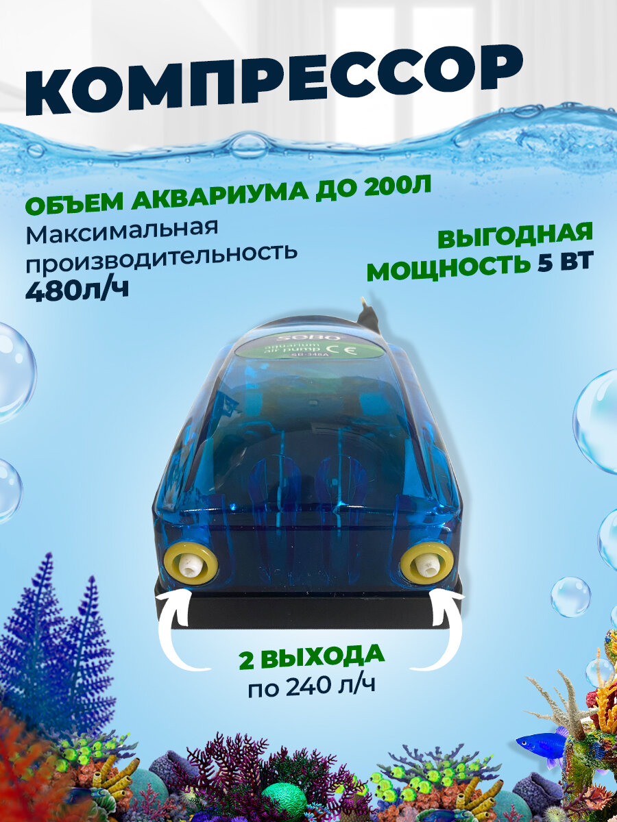 Компрессор для аквариума SB-348 - 2х4л/мин, 5 Вт двухканальный, до 200 литров