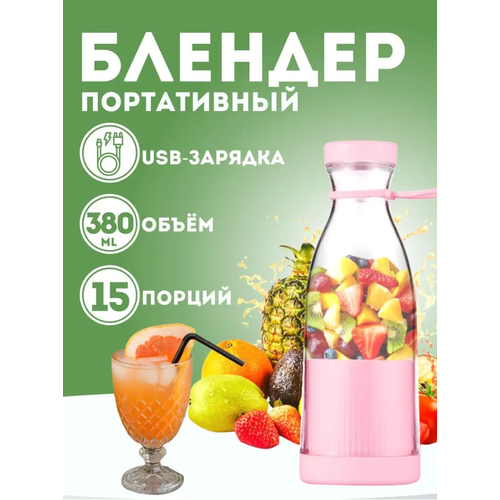 Портативный ручной блендер - бутылка Mini Juice, 380 мл, Розовый, измельчитель для смузи