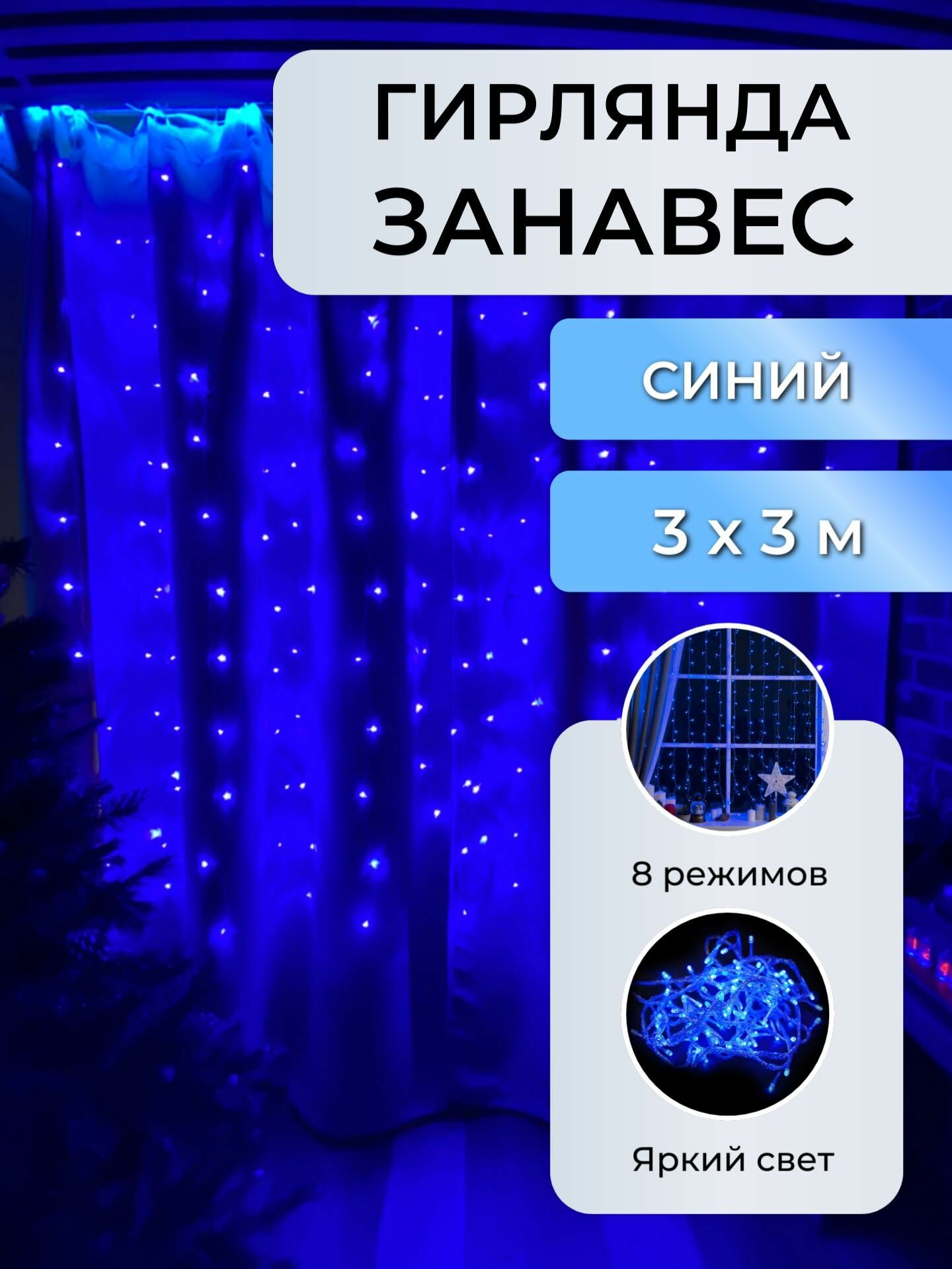 Электрогирлянда интерьерная занавес / Гирлянда светодиодная штора 3х3м, питание от сети 220В, синий свет