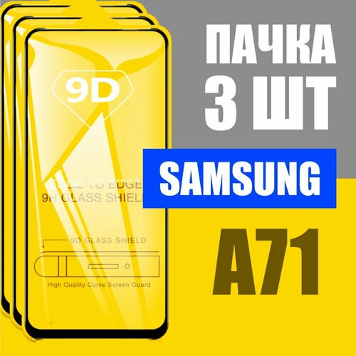 Стекло 9D l Samsung A71 / A81 3шт