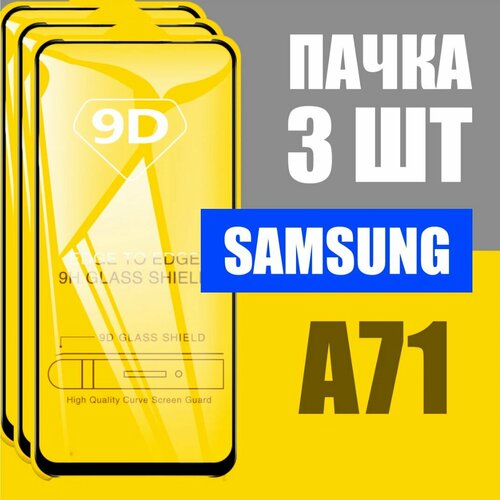 Защитное стекло Global Store, для Samsung A71/ A81 / Note 10 Lite / S10 Lite 9D 3 шт. Full Glue