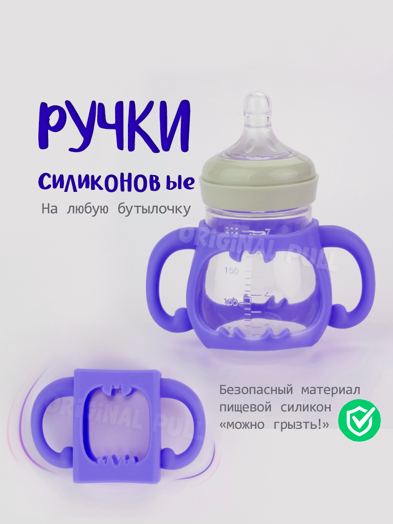 Ручки для бутылочек универсальные силиконовые фиолетовый