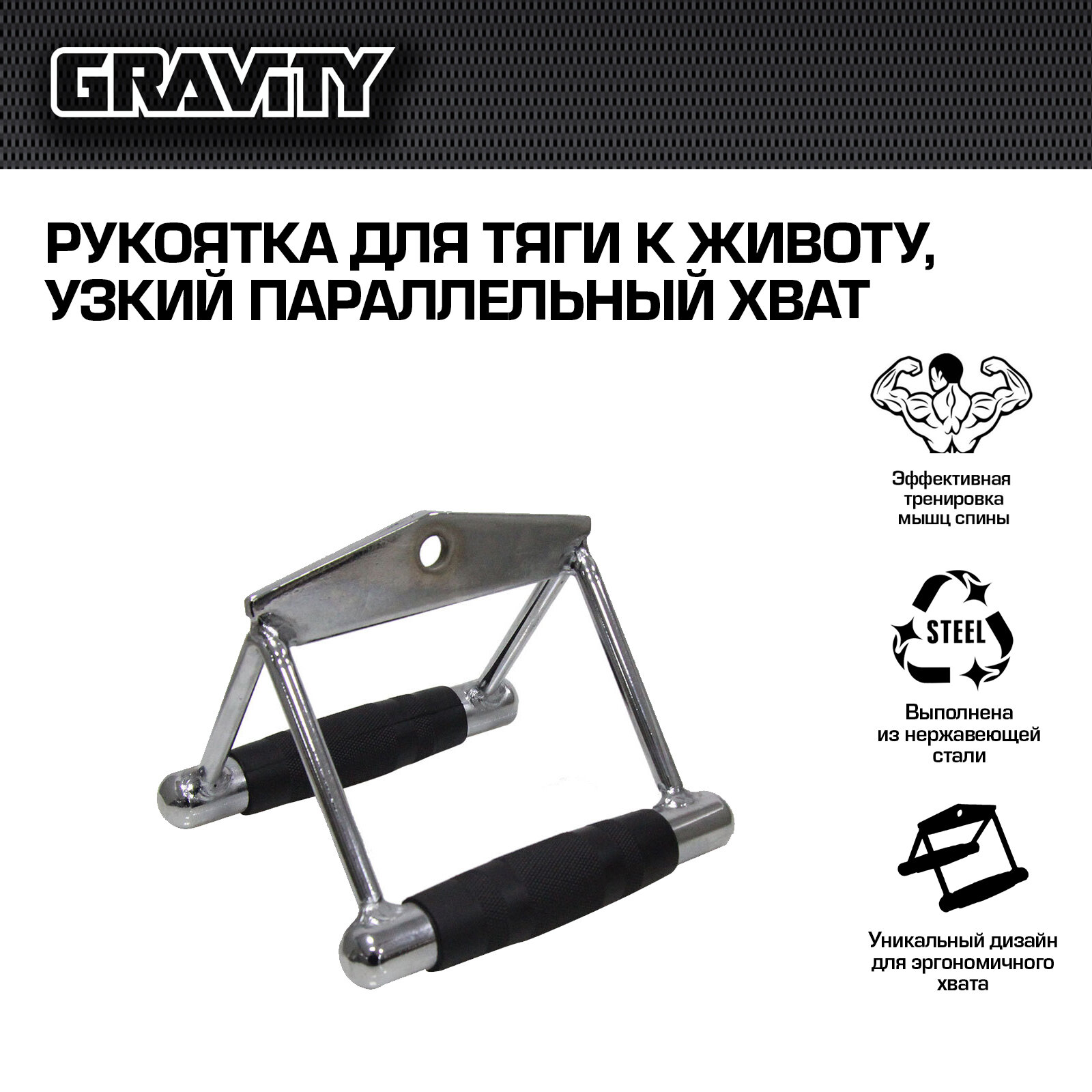 Рукоятка для тяги к животу, узкий параллельный хват, Gravity