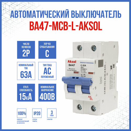 Автоматический выключатель ВА47-MCB-L-AKSOL-2P-C63-AC, 1 шт.