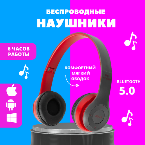 Наушники с микрофоном P-47 серо-красные Bluetooth наушники Наушники с микрофоном 41700₽