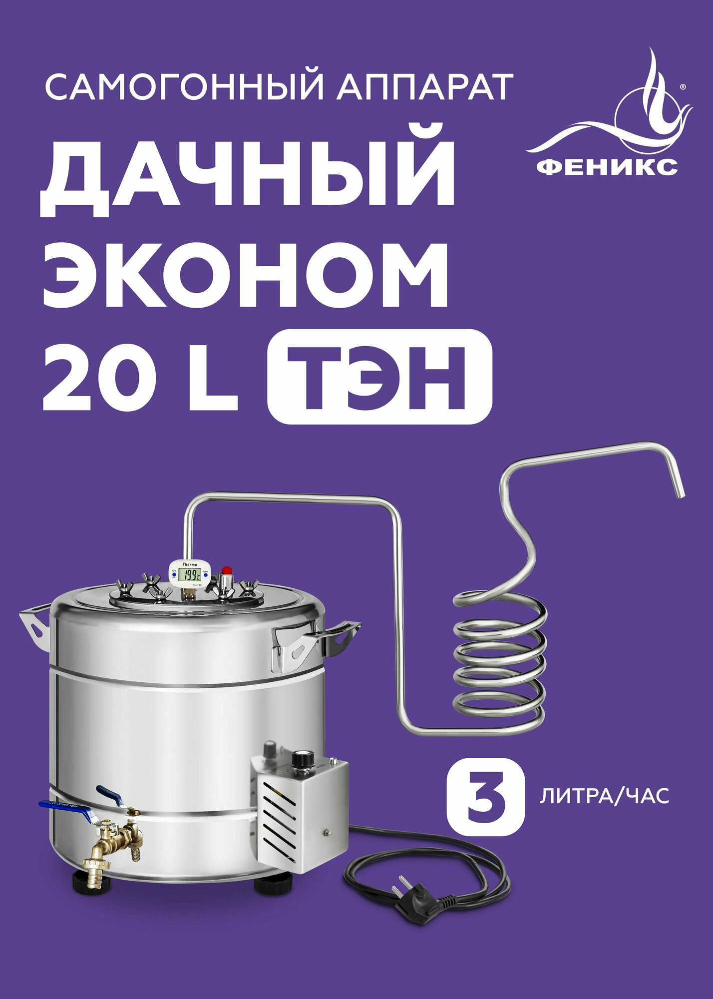 Самогонный аппарат Феникс "Дачный эконом" 20 л с ТЭН непроточного типа, дистиллятор