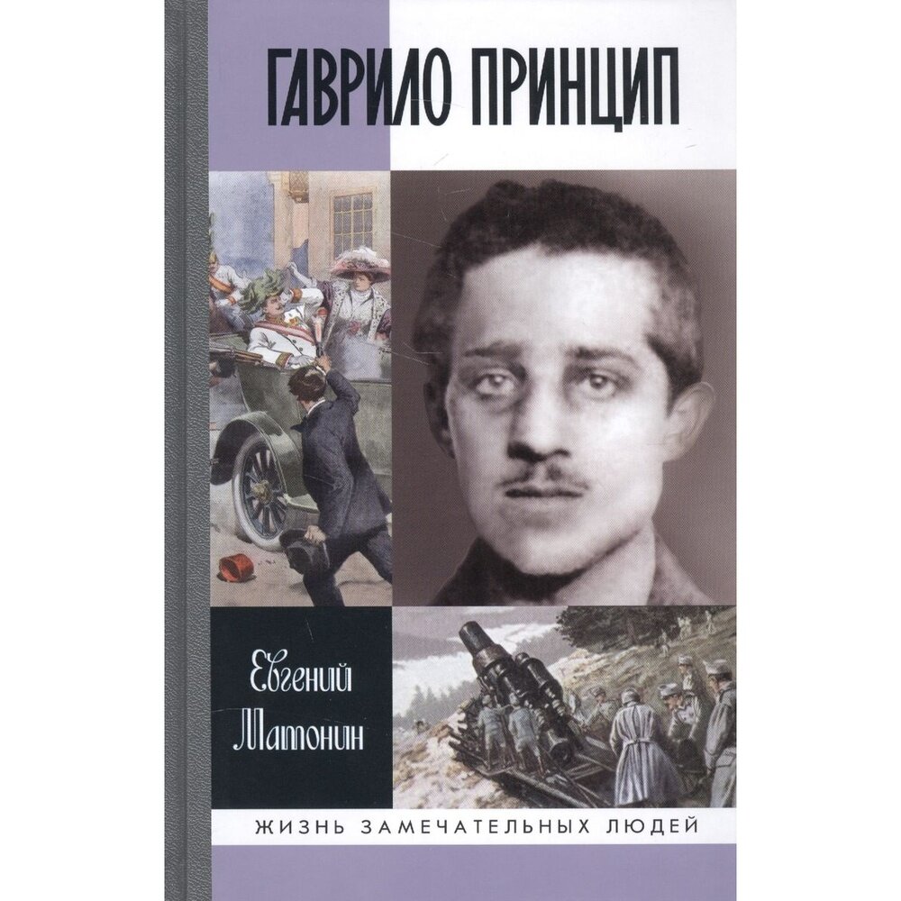 Гаврило Принцип (Матонин Евгений Витальевич) - фото №3