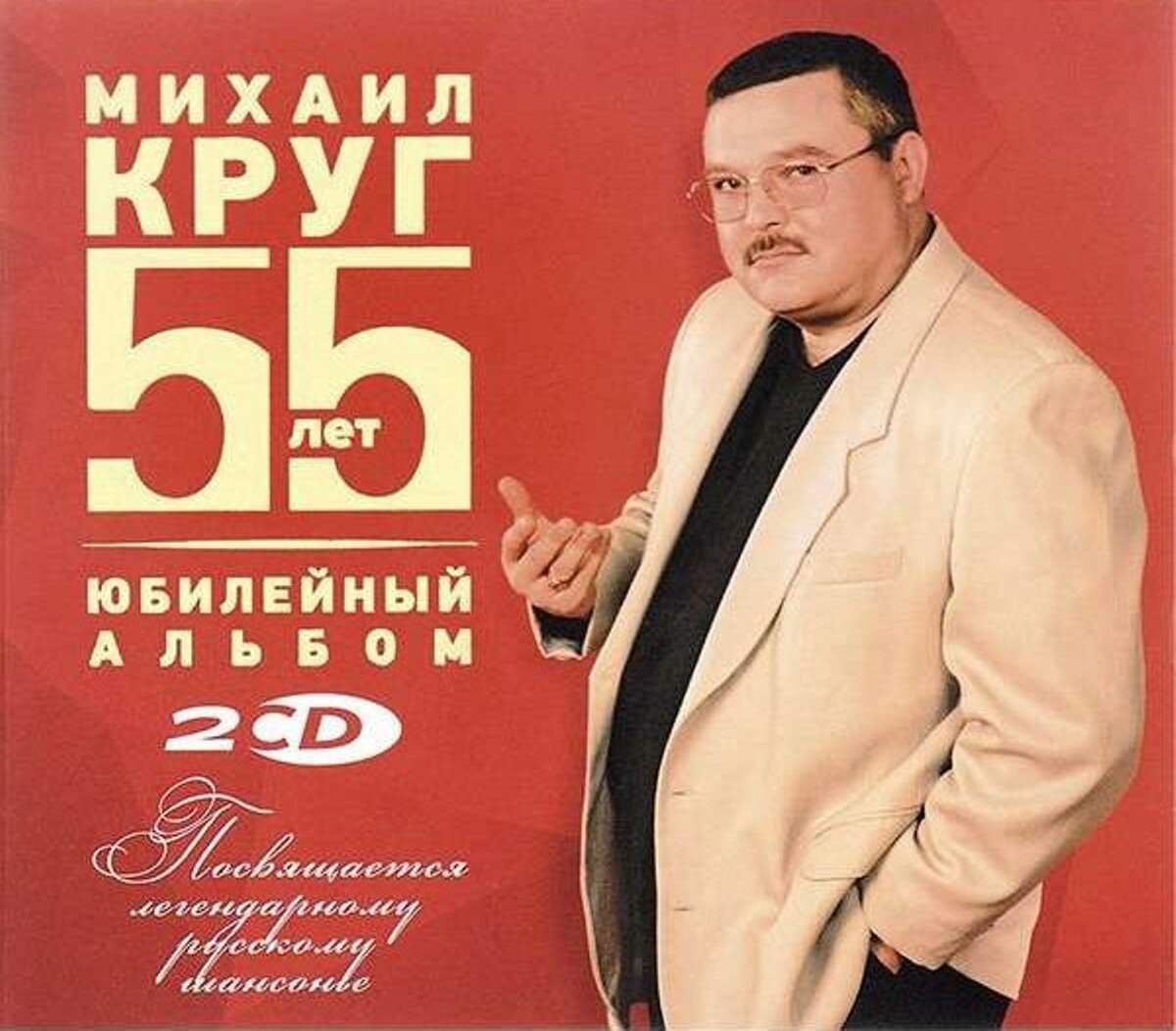 Михаил Круг Юбилейный Альбом 55 лет (2CD) United Music Group