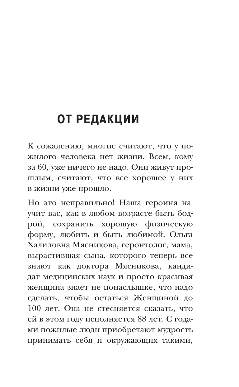Как оставаться Женщиной до 100 лет - фото №9