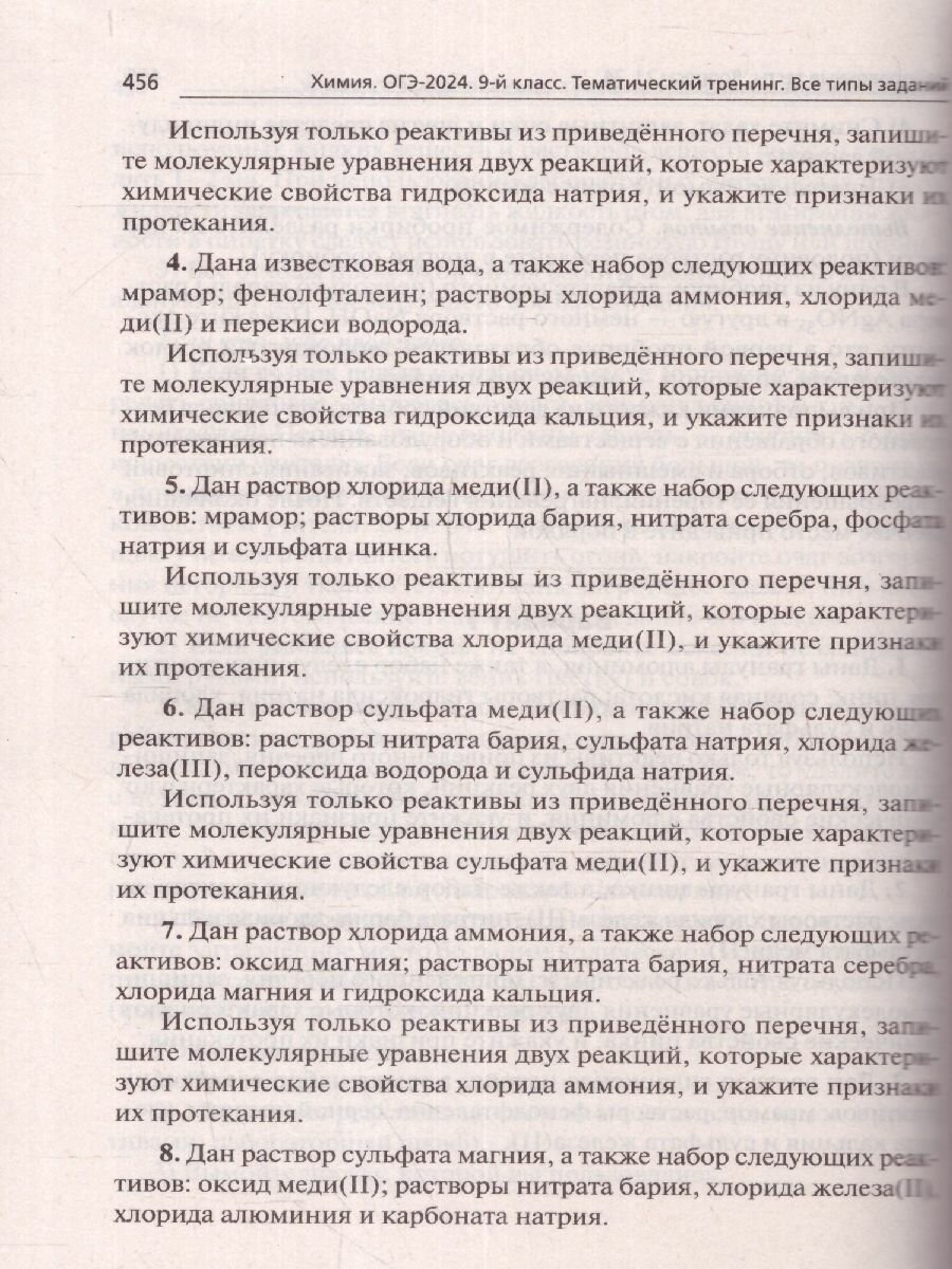 ОГЭ-2024. Химия. 9 класс. Тематический тренинг. Все типы заданий - фото №18