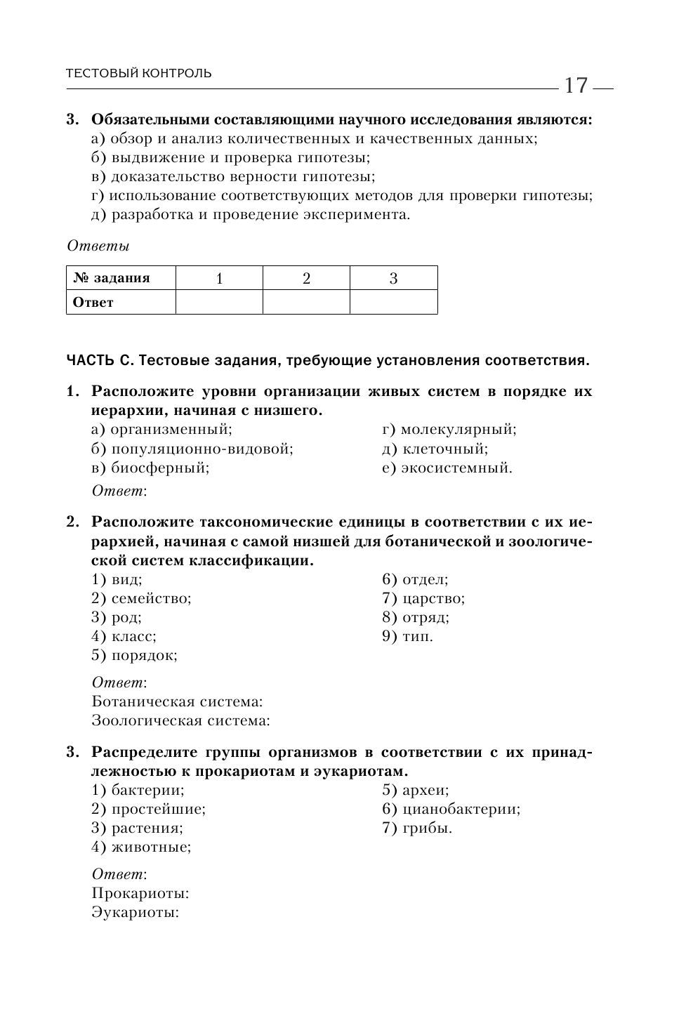 Биология для абитуриентов: ЕГЭ, ОГЭ и Олимпиады любого уровня сложности. В 2-х томах. Том 1 - фото №11