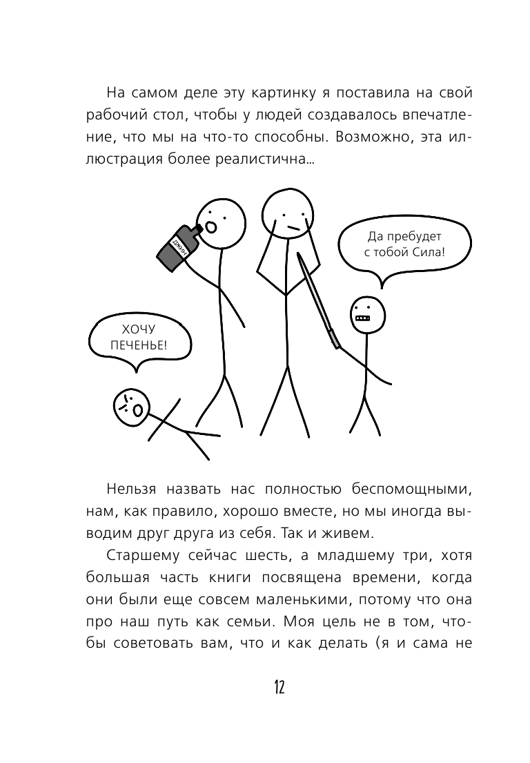 Как не стать неидеальными родителями. Юмористические зарисовки по воспитанию детей - фото №14