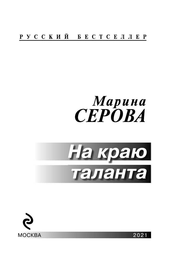 На краю таланта (Серова Марина Сергеевна) - фото №6