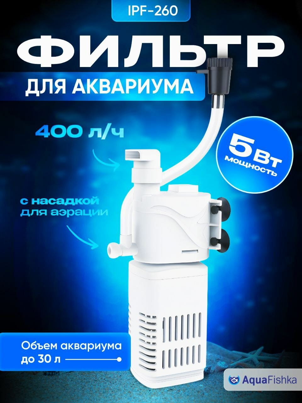 Фильтр для аквариума IPF-260 до 30 литров