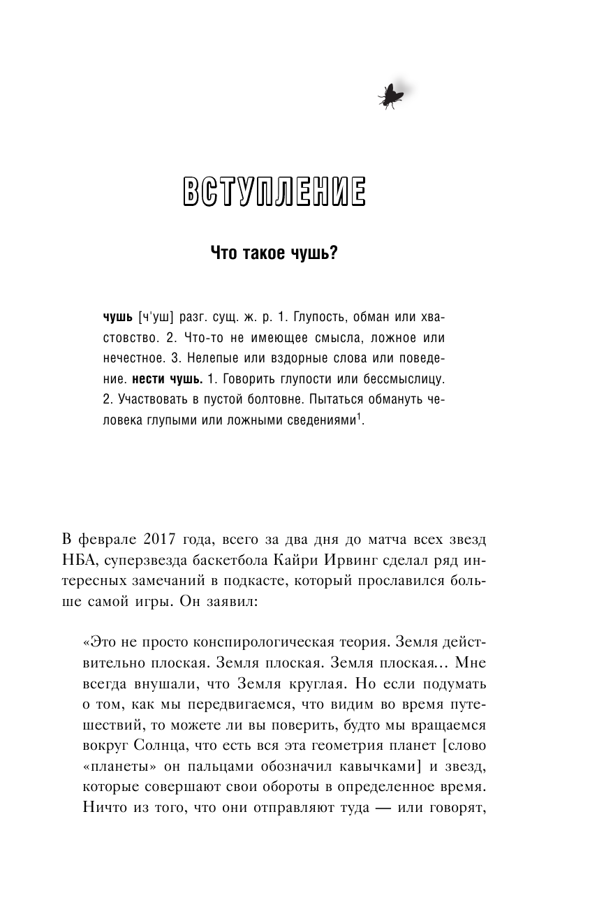 Искусство распознавать чушь. Как не дать ввести себя в заблуждение и принимать правильные решения - фото №14