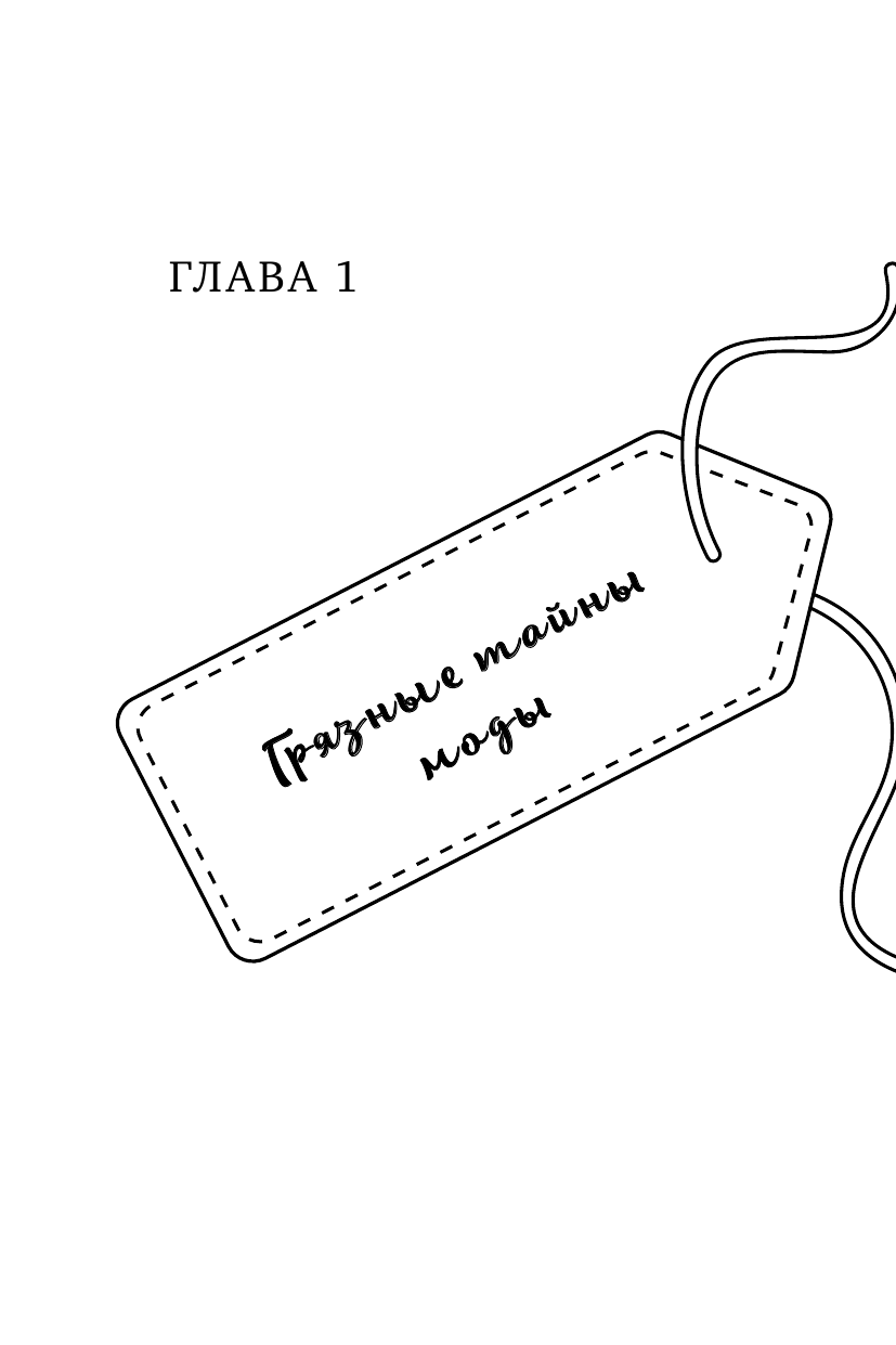 Гардероб наизнанку. Как индустрия моды уничтожает планету и для чего нужно вывернуть свой шкаф - фото №9