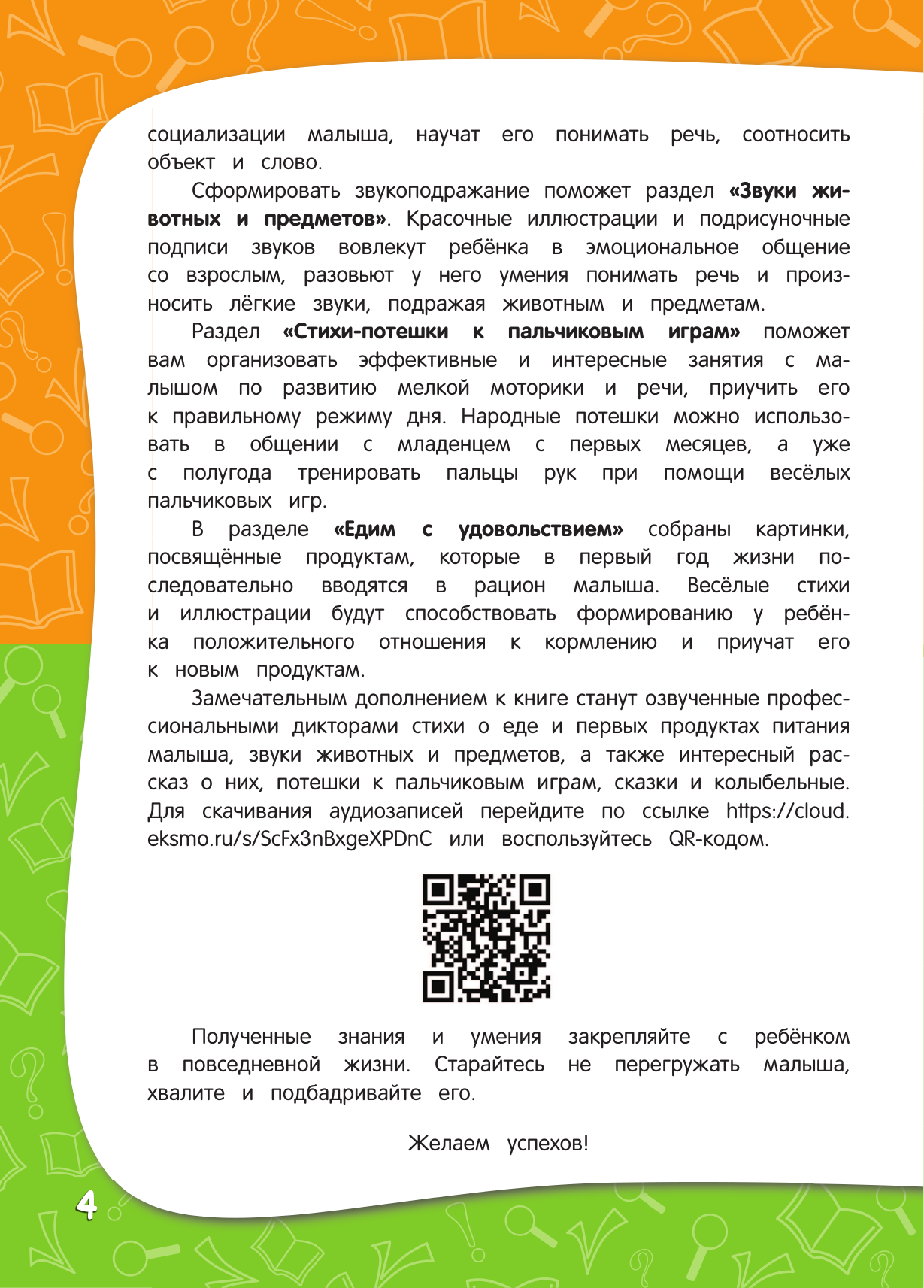 Годовой курс занятий. Для детей от рождения до года (+аудиозаписи для малыша) - фото №17