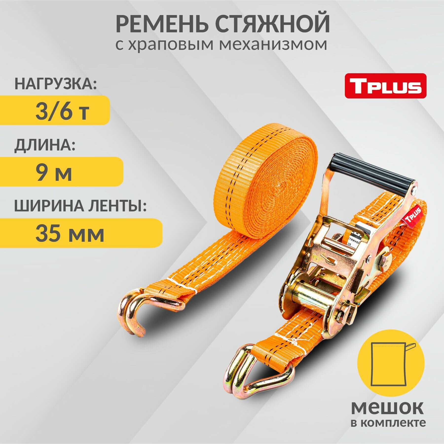 Ремень стяжной Tplus 3/6 т., 9м.(ширина ленты 35 мм), T000700