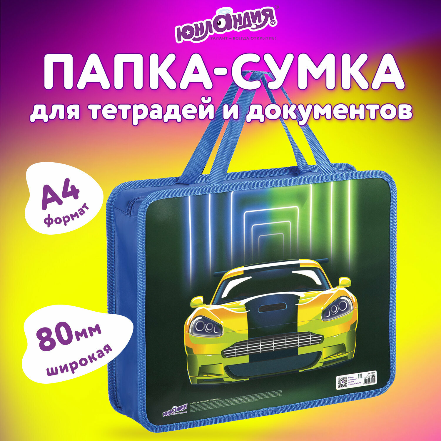 Папка на молнии с ручками Юнландия А4, 1 отделение, пластик, ширина 80 мм, Neon car, 270118