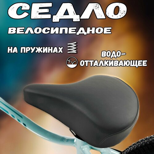 седло взрослое saddle 3052 240х205 мм Седло велосипедное взрослое