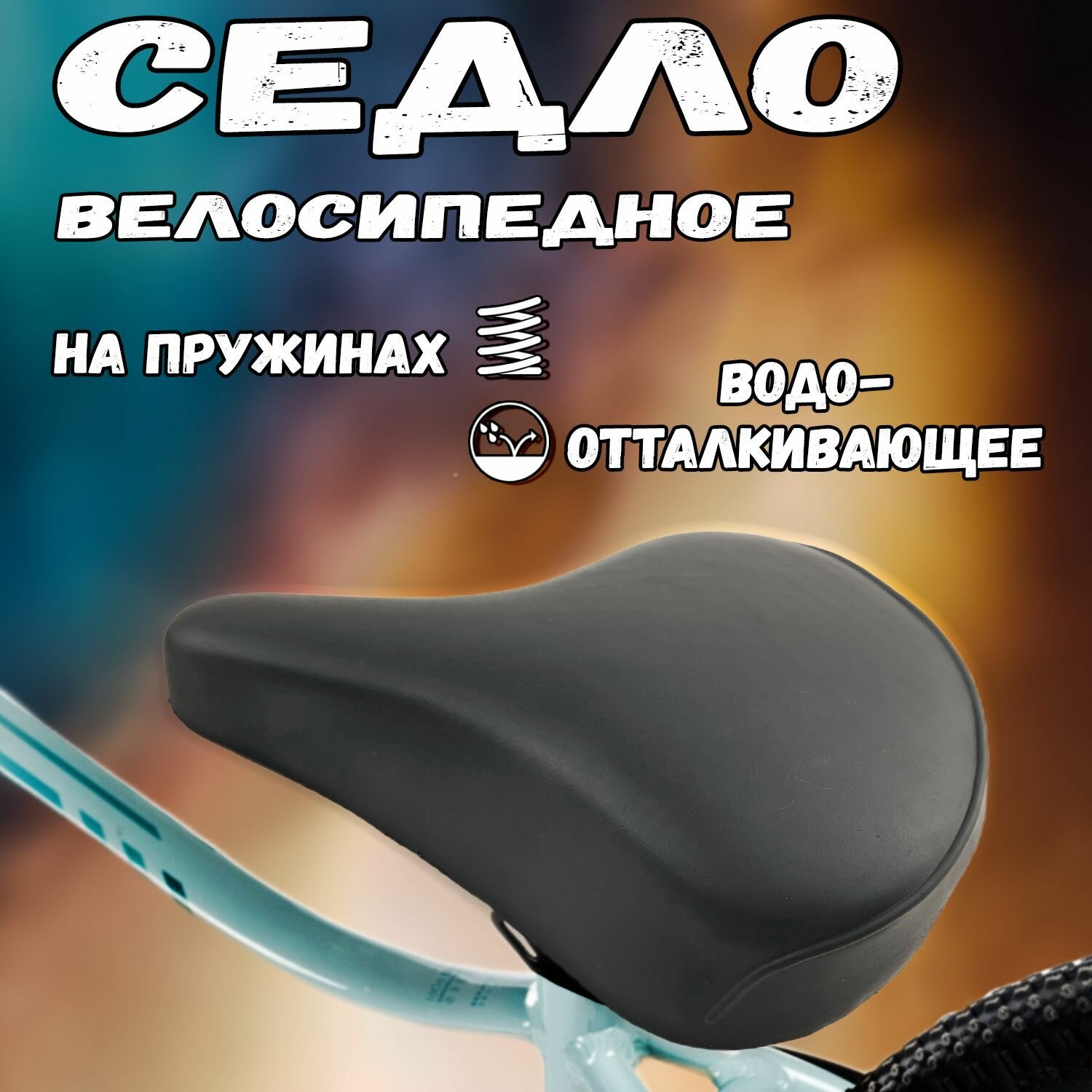 Седло велосипедное взрослое