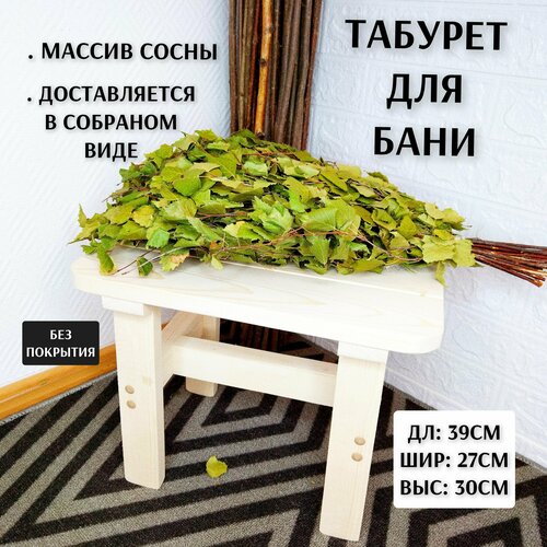 Табурет для бани из массива сосны