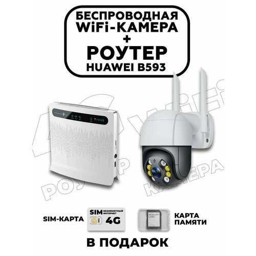 Комплект видеонаблюдения 4G роутер B593 и wifi камера 4 МР SD карта 32Gb + СИМ карта в подарок!