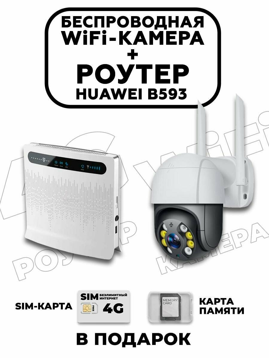 Комплект видеонаблюдения 4G роутер B593 и wifi камера 4 МР SD карта 32Gb + СИМ карта в подарок!