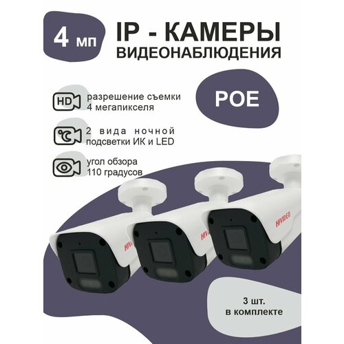 IP камера видеонаблюдения уличная 4 мп 3 штуки 1353800₽