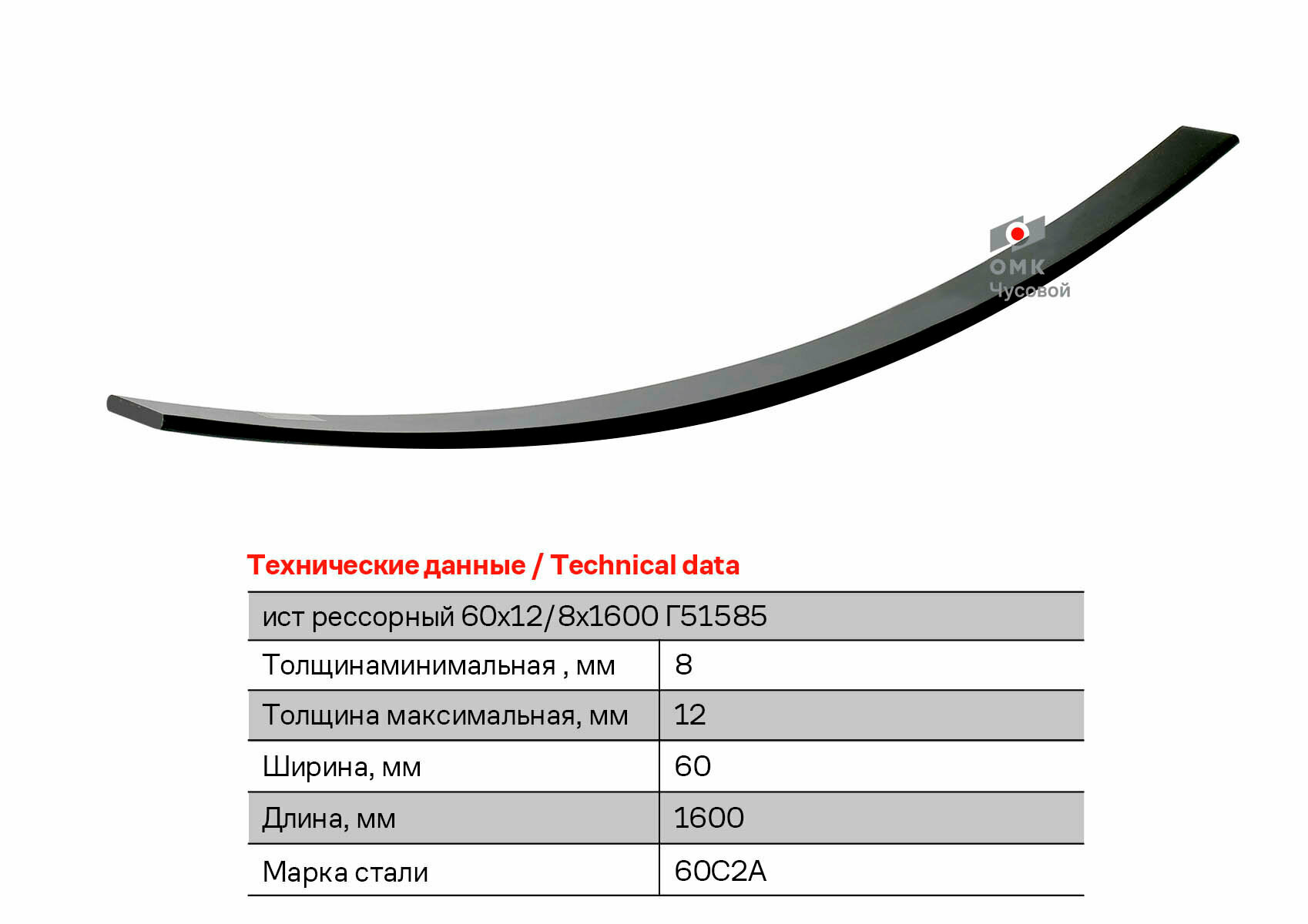 Лист рессорный размерный 60х12/8х1600