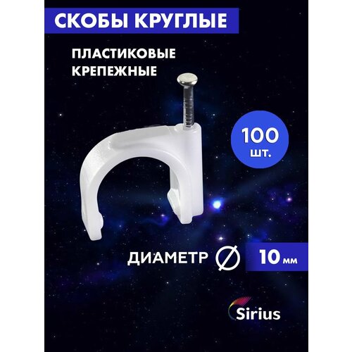 Скоба круглая 10мм Sirius 235₽