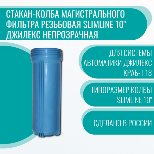 комплект автоматики джилекс краб 50 джилекс Стакан-колба магистрального фильтра резьбовая Slimline 10 Джилекс непрозрачная