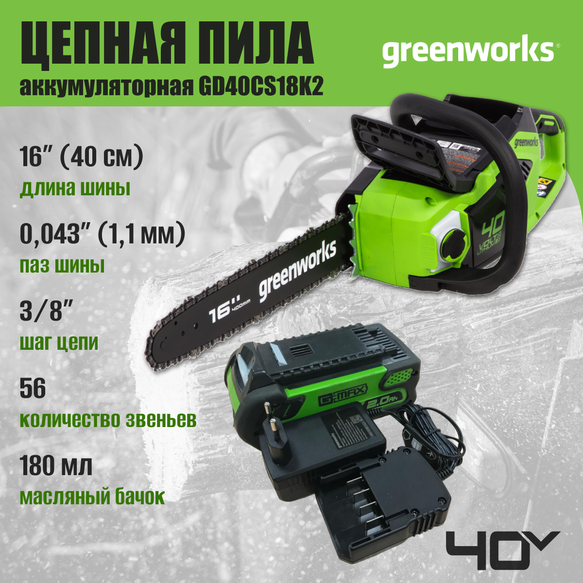 Цепная пила аккумуляторная Greenworks Арт. 2005807UA, 40V, 40 см, бесщеточная, до 1,8 КВт, с 1хАКБ 2Ач и ЗУ