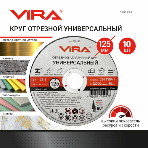 Набор отрезных дисков Vira 599125, 125 мм, 10 шт.