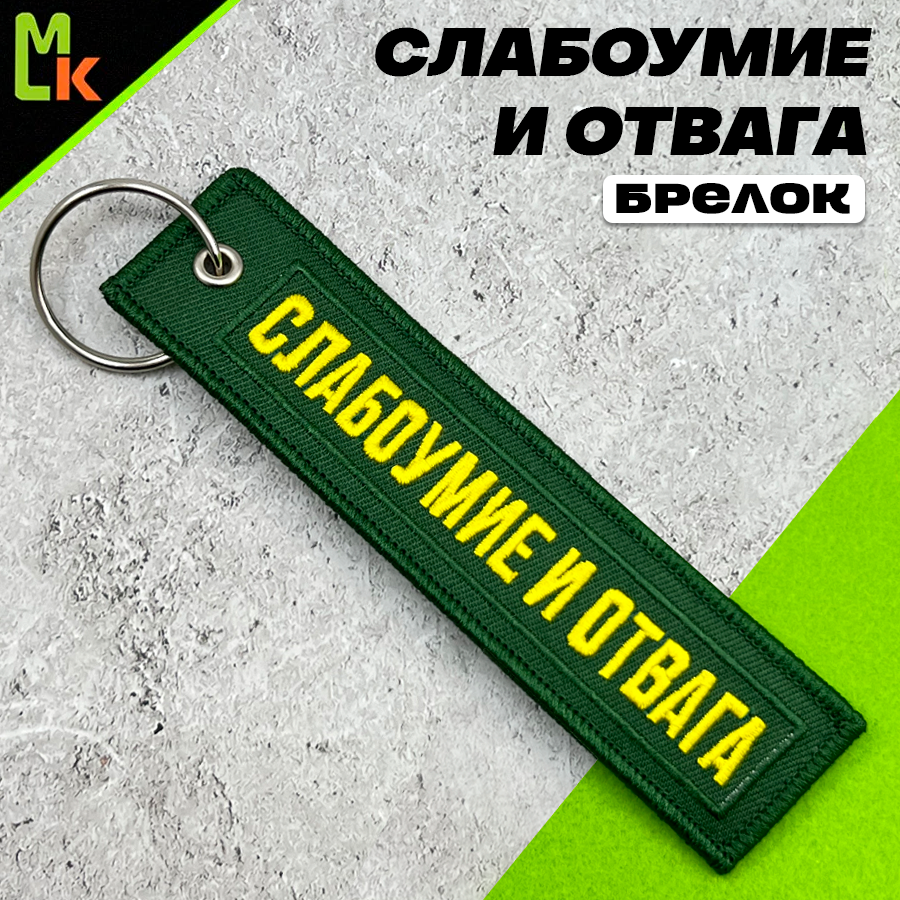Брелок Брелок-ремувка 