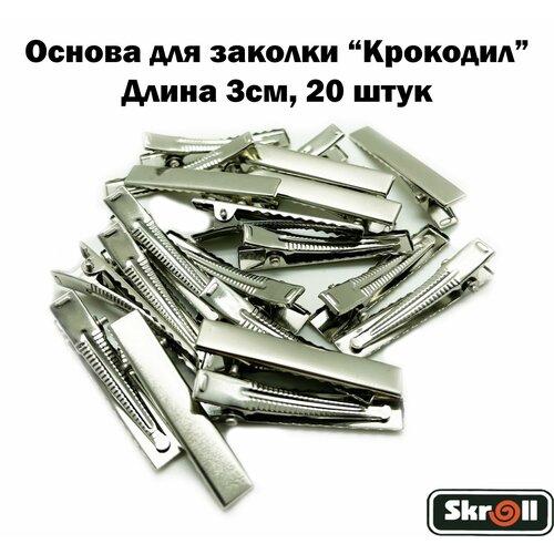 Основа для заколки крокодил Заколка для волос 3см Серебристый / 20 штук в упаковке/ Skroll