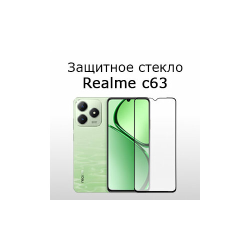 Стекло защитное противоударное для Realme C63 Черная рамка