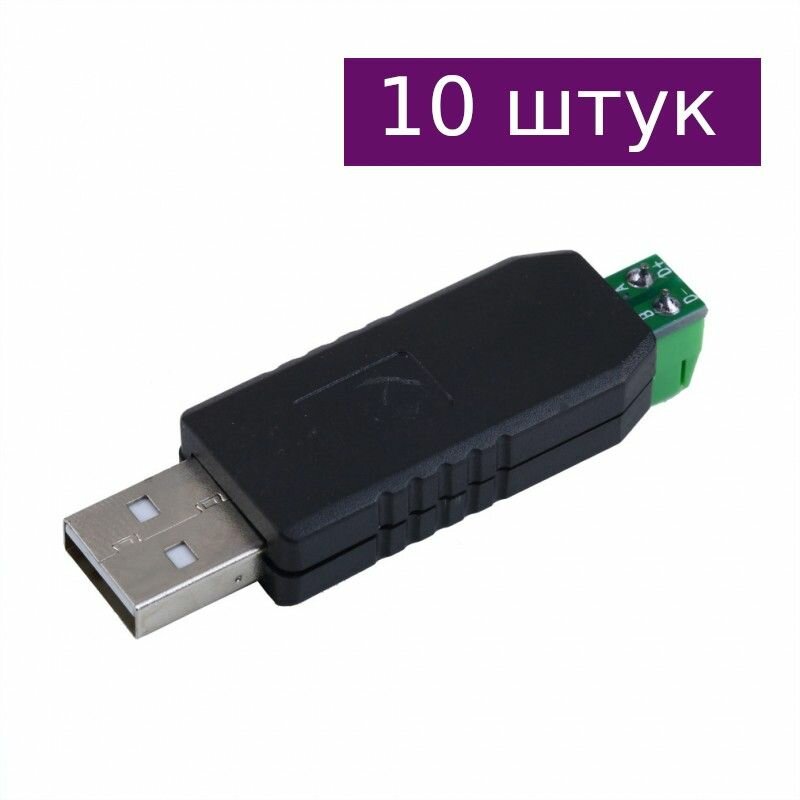 Преобразователь USB-RS485, 10 шт.