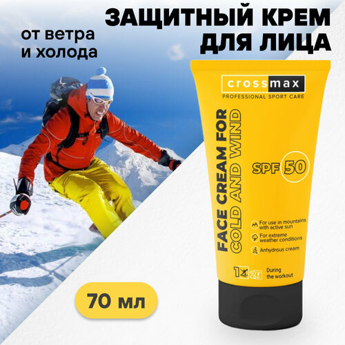 Солнцезащитный крем CROSSMAX SPF 50 от мороза ветра и холода с пчелиным воском для горнолыжников сноубордистов альпинистов колд крем
