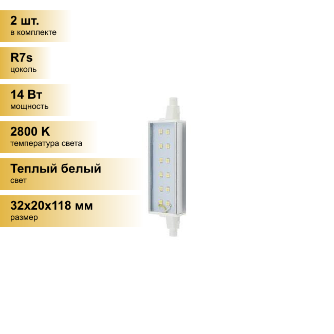 (2 шт.) Светодиодная лампочка Ecola прожекторная F118 R7s 14W 2800K 2K 118x20x32 Premium алюм. радиатор J7SW14ELC Теплый белый. Цоколь R7s