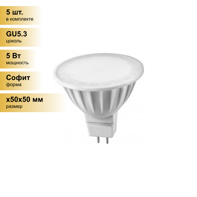(5 шт.) Светодиодная лампочка онлайт MR16 GU5.3 220V 5W(375Lm) 4000K 4K 50x50 матов. ОLL-MR16-5-230-4K-GU5.3 71638 . Цоколь GU5.3