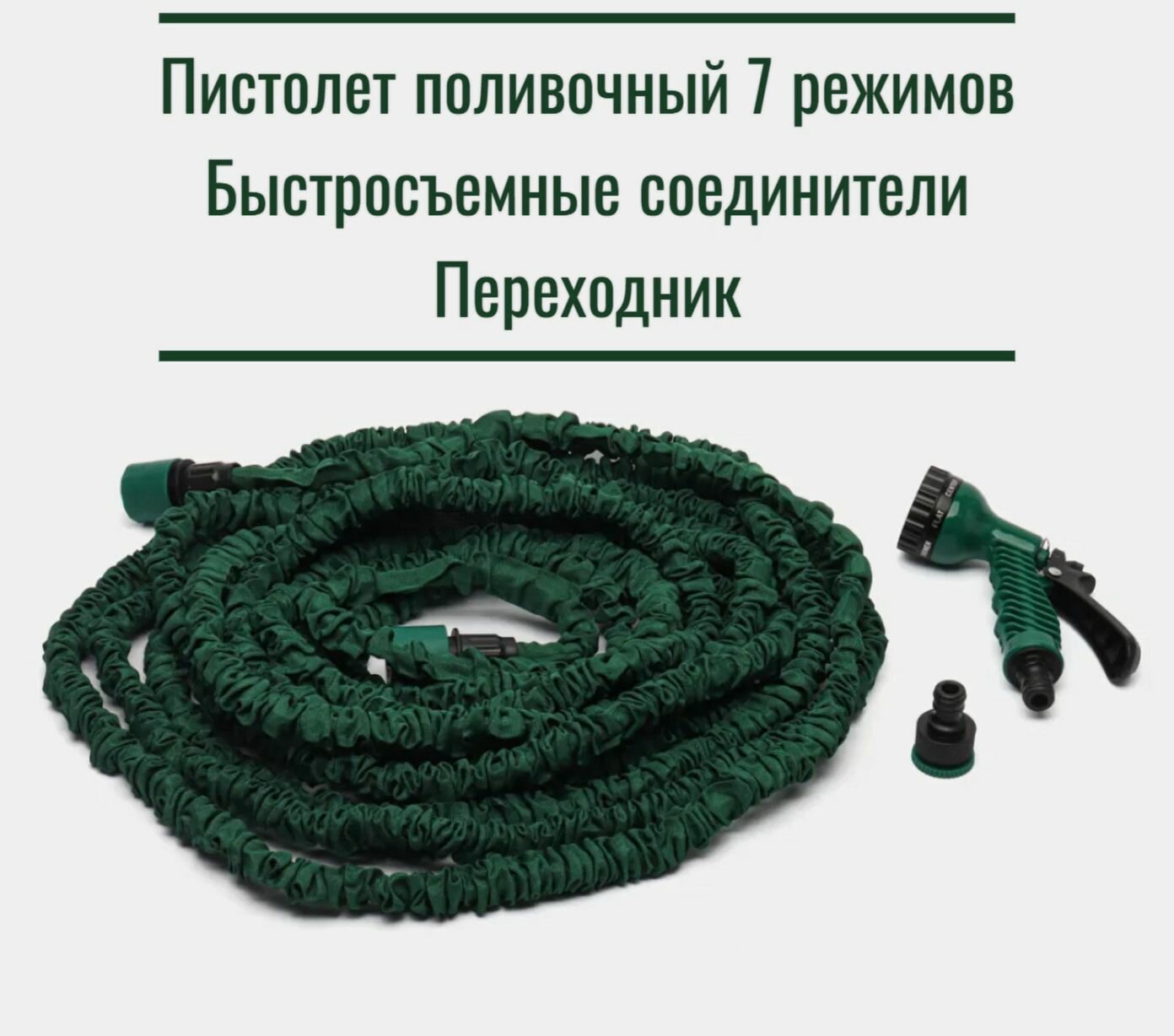 Шланг растягивающийся c пистолетом адаптером соединителем 100 FT 10-30 м