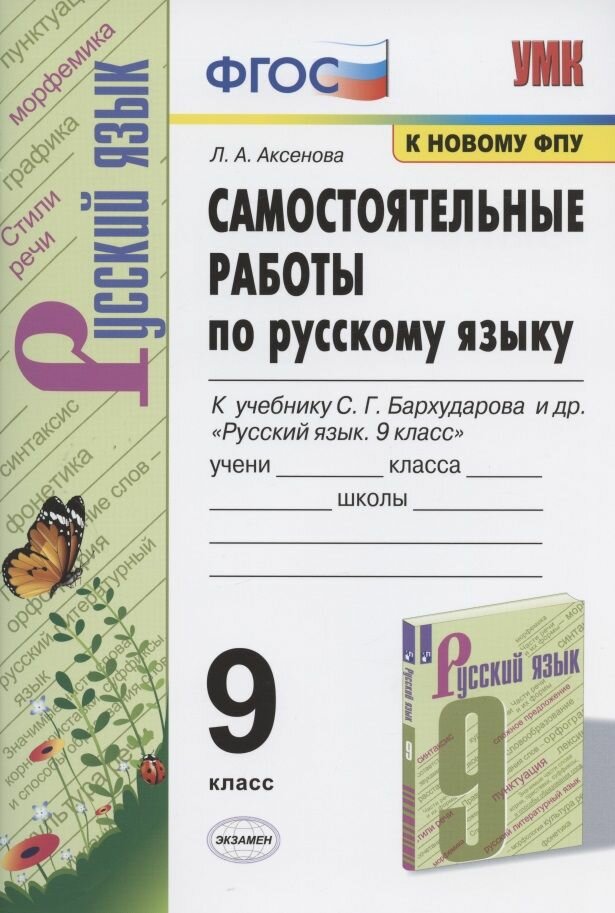 Самостоятельные работы по русскому языку. 9 класс. К учебнику С. Г. Бархударова и др. "Русский язык. 9 класс"