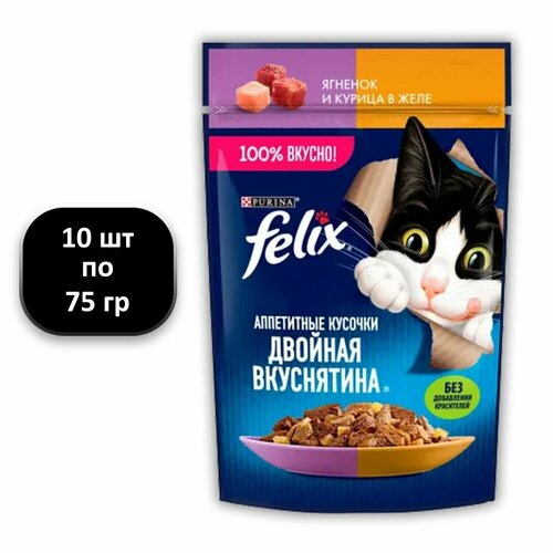 (10 ШТ.) 75 гр, Felix, Влажный корм (пауч), для взрослых кошек, Двойная Вкуснятина, ягненок и курица в желе