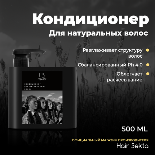 Кондиционер для всех типов волос с дозатором Hair Sekta 500мл 1546₽